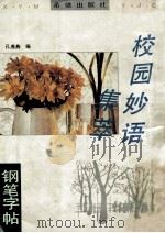 校园妙语集萃钢笔字帖   1993  PDF电子版封面  7537913587  孔燕燕编；刘俊彦等书 