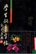 学生钢笔字帖   1990  PDF电子版封面  7800351254  翁卫军书写 