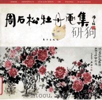 周石松牡丹画集   1996  PDF电子版封面  7506007401  周石松绘 