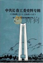 中共长春工委史料专辑1948.1-1948.10（1991 PDF版）