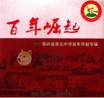 百年崛起  蕉岭县晋元中学百年华诞专辑     PDF电子版封面     