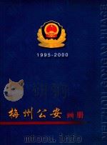 梅州公安画册  1995-2000     PDF电子版封面    广东省梅州市公安局编 