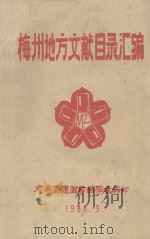 梅州地方文献目录汇编（1988 PDF版）