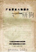 广东历史人物简介  文艺创作参考资料（1987 PDF版）