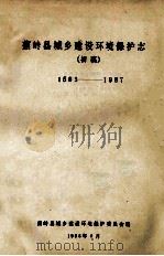 蕉岭县城乡建设环境保护志  初稿  1583-1987（1988 PDF版）