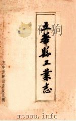 五华县工业志  初稿（1986 PDF版）