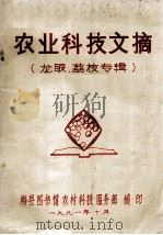 农业科技文摘  龙眼、荔枝专辑（1991 PDF版）