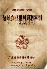 梅县图书馆  馆藏农业报刊资料索引  第2集（1990 PDF版）