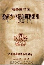 梅县图书馆  馆藏农业报刊资料索引  第2集   1990  PDF电子版封面    广东省梅县图书馆编 