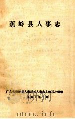 蕉岭县人事志（1990 PDF版）