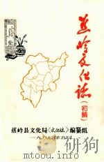 蕉岭文化志  初稿（1987 PDF版）