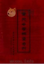 晋元中学校董专刊（1985 PDF版）