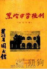 蕉岭中学校刊  校庆专辑（1980 PDF版）