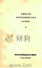 中国共产党蕉岭县纪律检查工作志  讨论稿   1988  PDF电子版封面    中共蕉岭县纪律检查委员会工作志编写组编 