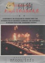 广东省梅县地区利用外资引进技术成果专辑（1987 PDF版）