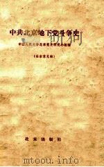 中共北京地下党斗争史  征求意见稿   1981  PDF电子版封面    中国人民大学北京党史研究小组编 