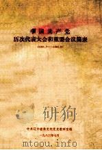 中国共产党历次代表大会和重要会议简表  1921.7-1982.9（1983 PDF版）