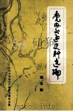 党内交通史料选编  第5辑     PDF电子版封面    中共中央办公厅机要交通局编 