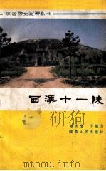 西汉十一陵   1987  PDF电子版封面    刘庆柱，李毓芳编著 