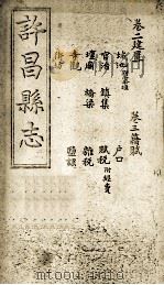 许昌县志  卷2-3（ PDF版）