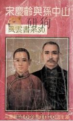 宋庆龄与孙中山   1990  PDF电子版封面    彭怀恩 