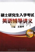 2014最新版  硕士研究生入学考试英语辅导讲义     PDF电子版封面    王若平主编 