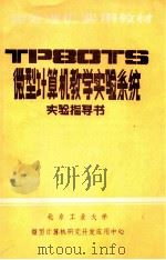 TP80TS微型计算机教学实验系统实验指导书   1981  PDF电子版封面    北京工业大学微型计算机研究开发应用中心编辑 