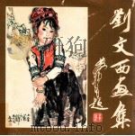 刘文西画集（1987 PDF版）