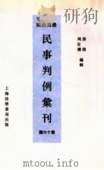 最高法院民事判例汇刊  第16期   1934  PDF电子版封面    郭卫，周定枚编 