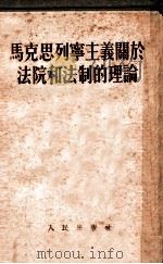 马克思列宁主义关于法院和法制的理论   1953  PDF电子版封面    王之相等译 