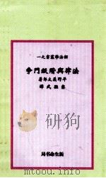 法律与阶级斗争   1930  PDF电子版封面    （日）平野义太郎著；萨孟武译 