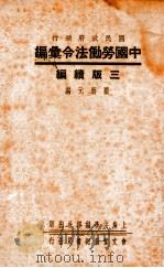 中国劳动法令汇编  三版续编（1947 PDF版）
