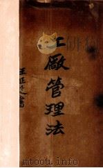 工厂管理法   1931  PDF电子版封面    周纬编著 