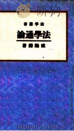 法学通论   1937  PDF电子版封面    欧阳谿著 