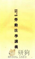 东吴大学法学院劳动法学讲义     PDF电子版封面     