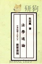 法学通论   1929  PDF电子版封面    朱采真编 