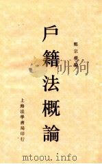 户籍法概论   1935  PDF电子版封面    郑宗楷著 
