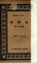 市宪议   1935  PDF电子版封面    董修甲著；王云五主编 