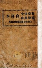 警察法令、违警罚法合订本   1947  PDF电子版封面    上海市警察局警察训练所编 