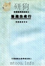 行政法总论   1931  PDF电子版封面    朱章宝著 