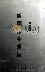 诉愿法令汇编   1933  PDF电子版封面    陈启钊辑 