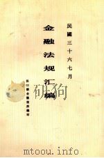 金融法规汇编   1947  PDF电子版封面    汉口联合征信所编 