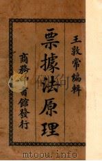 票据法原理   1927  PDF电子版封面    王敦常编 