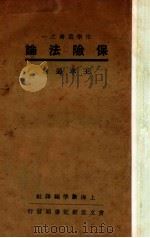 保险法论   1937  PDF电子版封面    王孝通著 