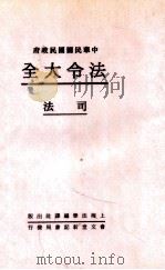 法令大全  3  司法   1931  PDF电子版封面    郭卫辑校 