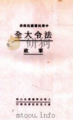 法令大全  5  军政   1931  PDF电子版封面    郭卫辑校 
