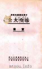 法令大全  6  实业   1931  PDF电子版封面    郭卫辑校 