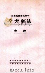 法令大全  7  教育   1931  PDF电子版封面    郭卫辑校 