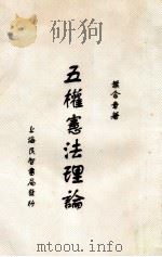 五权宪法理论   1933  PDF电子版封面    叶含章著 