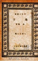 墨子   1933  PDF电子版封面    唐敬杲选注 